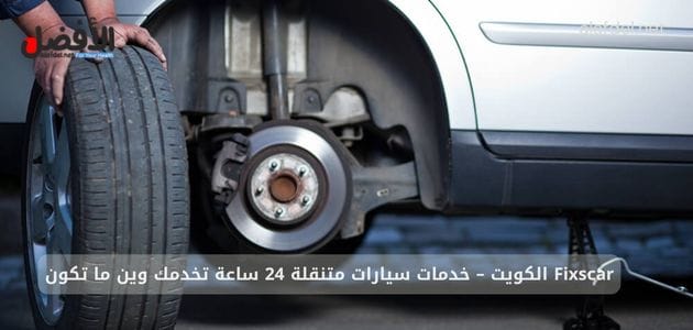 بنشر متنقل الكويت