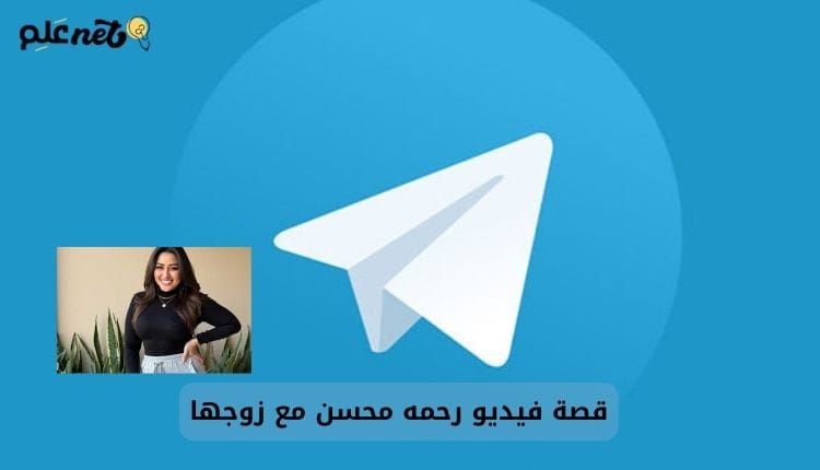 فيديو سكس رحمه محسن مع زوجها، مقطع سكس رحمه محسن الجديد