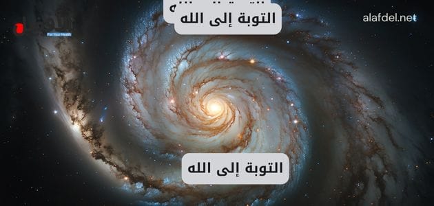 التوبة إلى الله