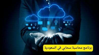برنامج محاسبة سحابي السعودية