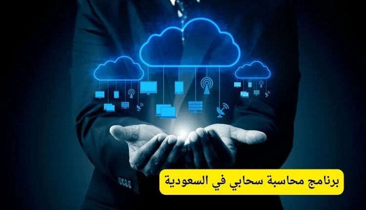 برنامج محاسبة سحابي السعودية