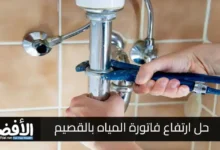 حل ارتفاع فاتورة المياه بالقصيم