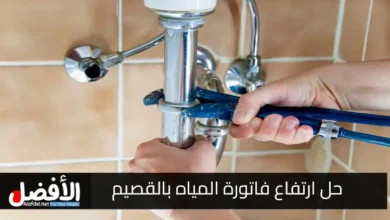 حل ارتفاع فاتورة المياه بالقصيم