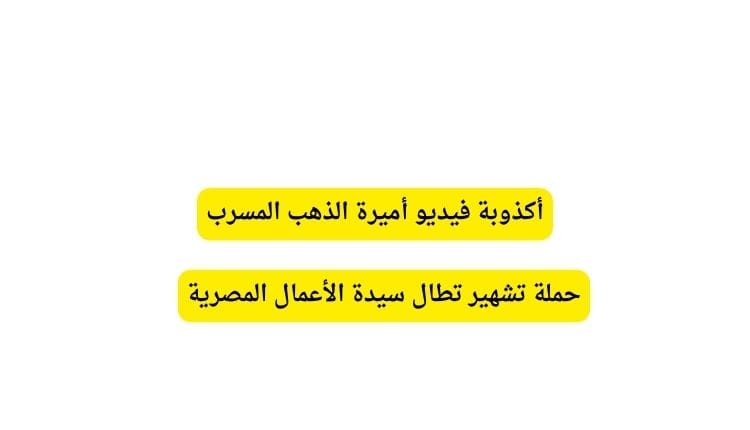 قضية أميرة الذهب المصرية