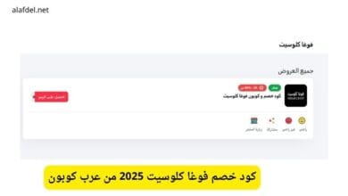 كود خصم فوغا كلوسيت 2025