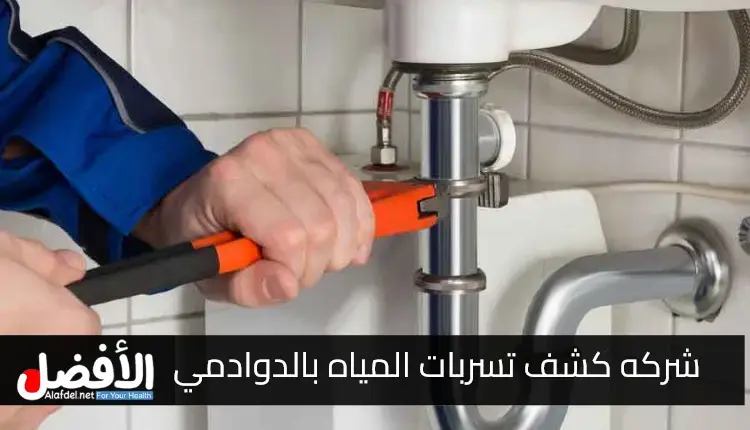 شركه كشف تسربات المياه بالدوادمي