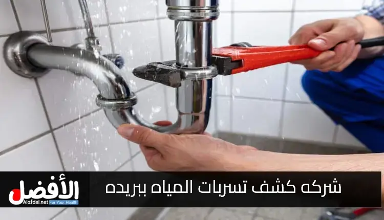 شركه كشف تسربات المياه ببريده