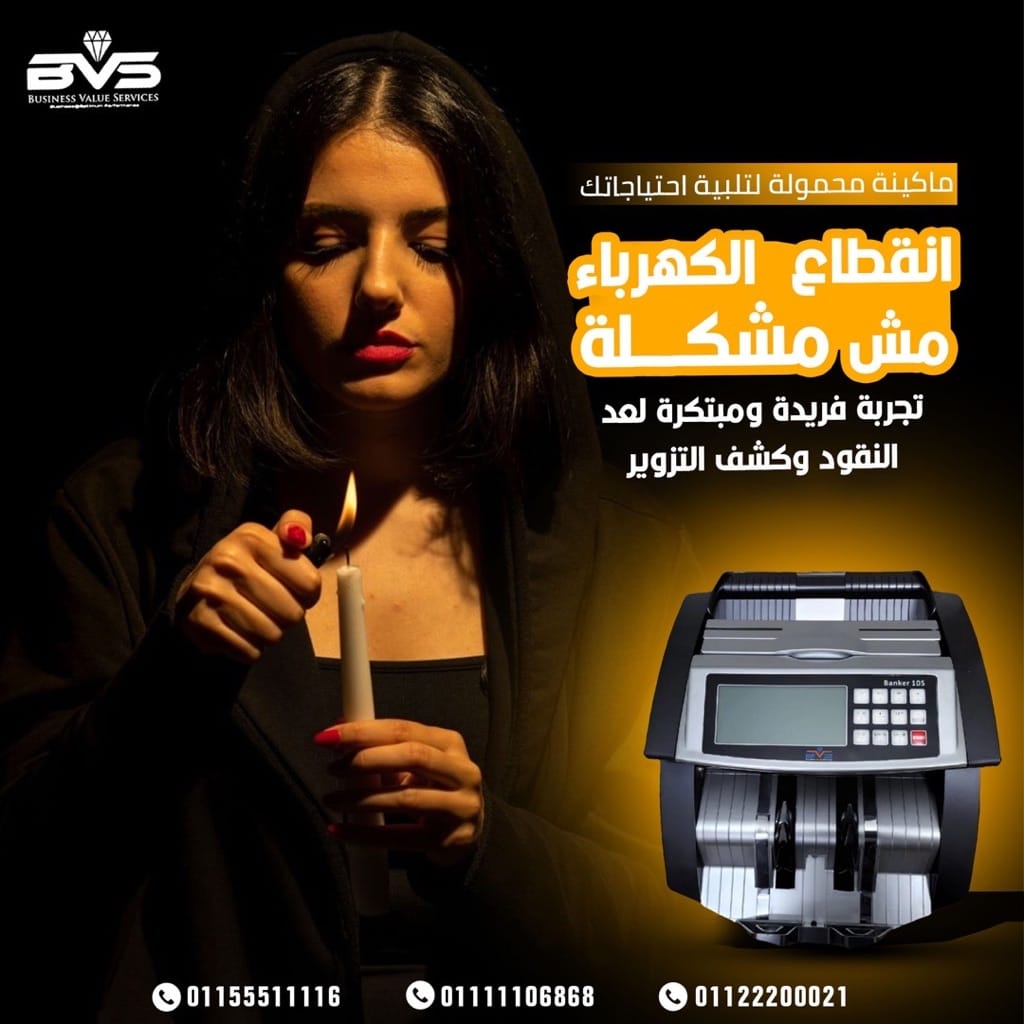 ماكينة Banker 105 اللاسلكية - الحل المثالي لعد النقود بدون كهرباء