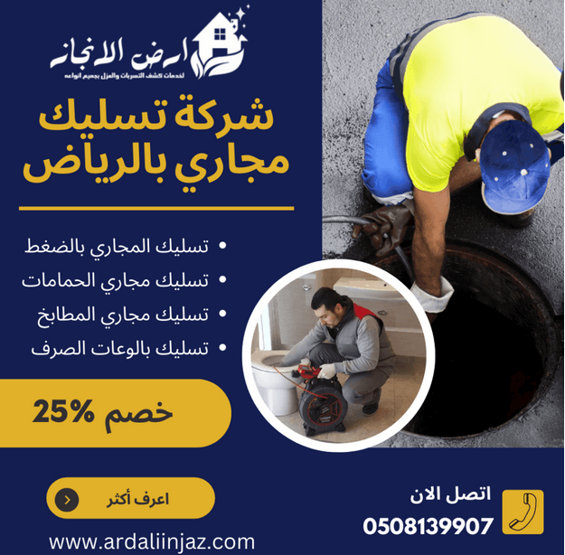 افضل شركة تسليك مجاري بالرياض