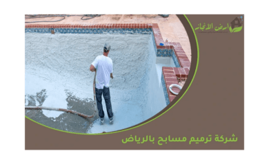 أفضل شركة ترميم مسابح بالرياض
