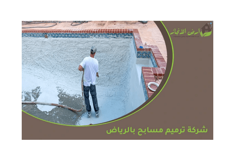 أفضل شركة ترميم مسابح بالرياض