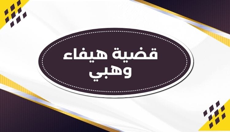 فيديو سكس هيفاء وهبي الجديد الأصلي