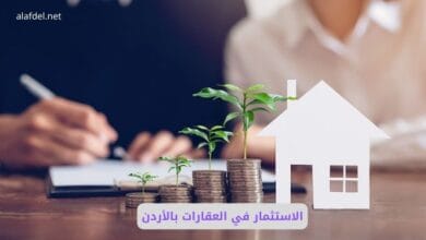 الاستثمار في العقارات بالأردن