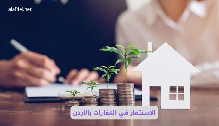 الاستثمار في العقارات بالأردن