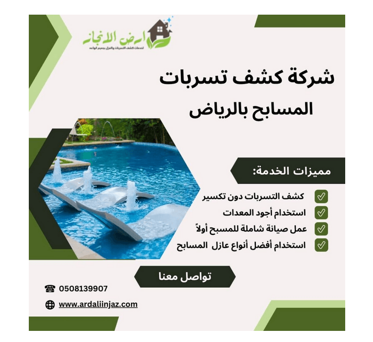 شركة كشف تسربات المسابح بالرياض