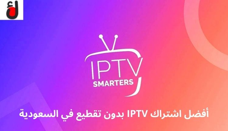 أفضل اشتراك IPTV بدون تقطيع في السعودية