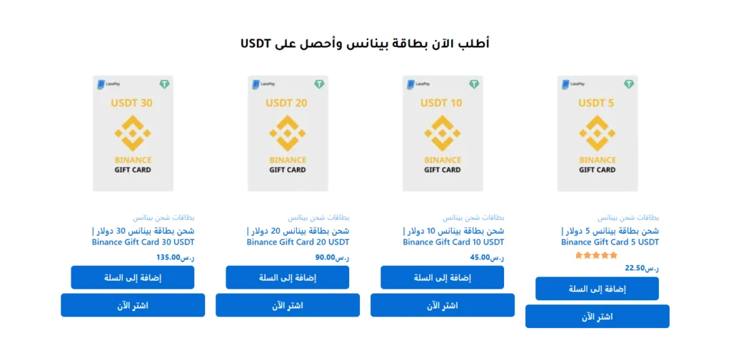 لاس باي: المتجر الرقمي الأفضل لبطاقات شحن بينانس