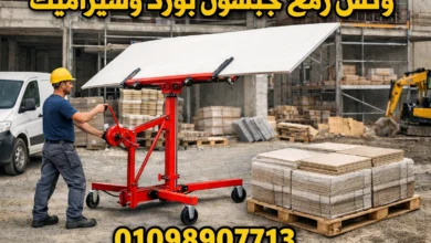 ونش رفع جبسون بورد وسيراميك