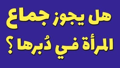 حكم الجماع من الدبر في الإسلام