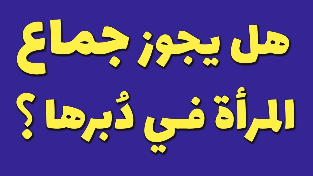 حكم الجماع من الدبر في الإسلام