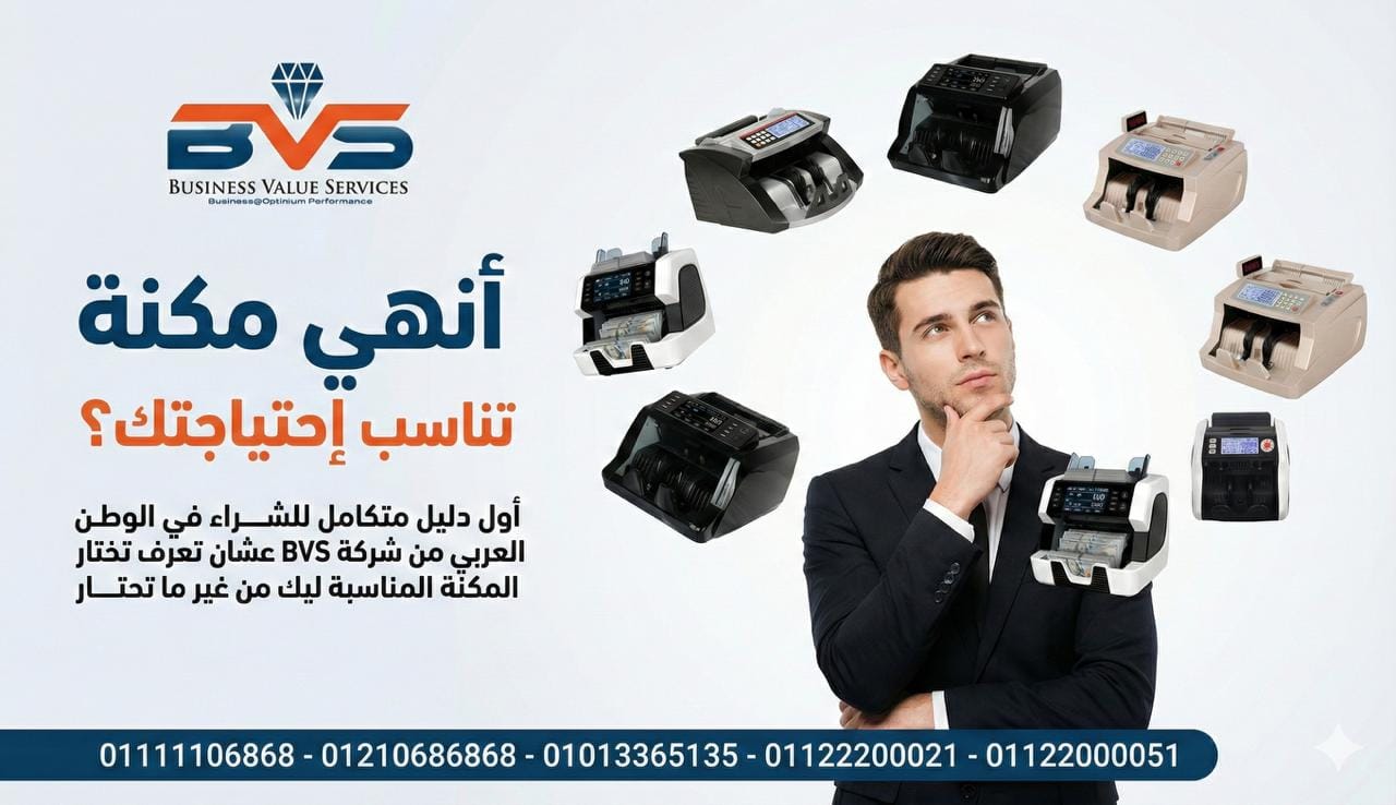 شراء ماكينة عد النقود من BVS