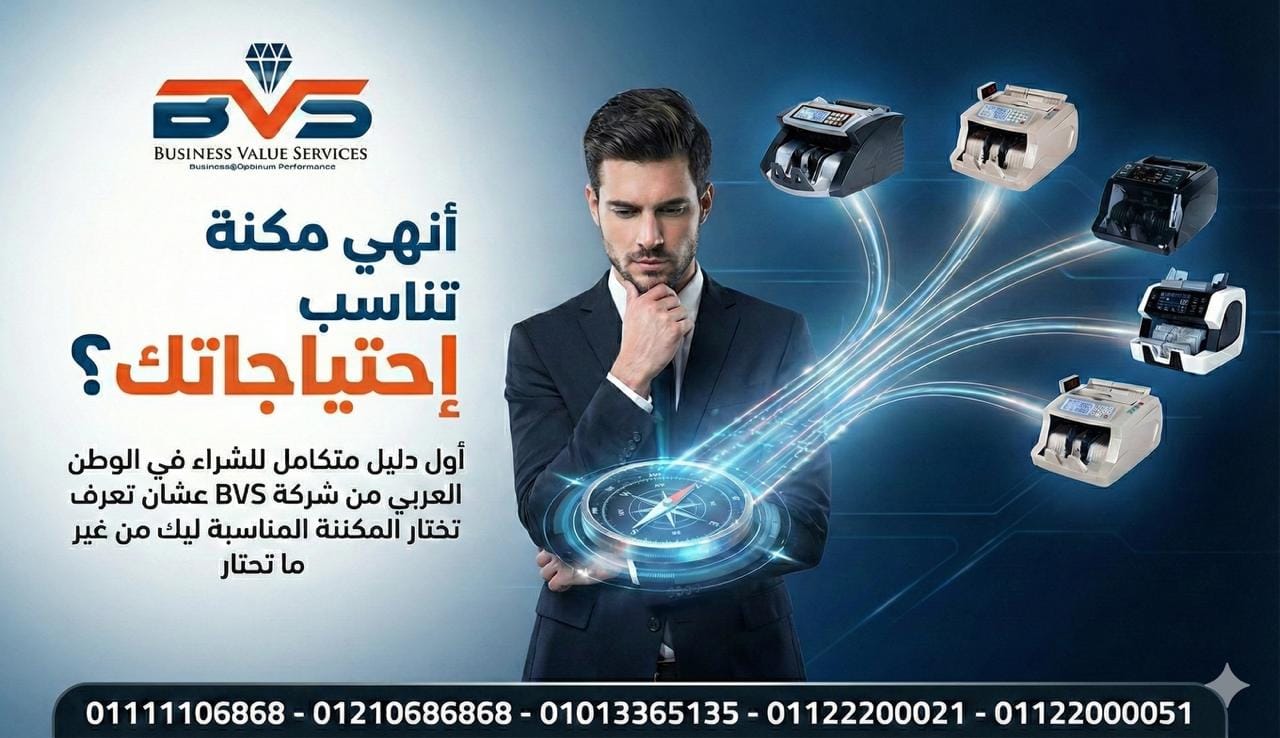 شراء ماكينة عد النقود من BVS