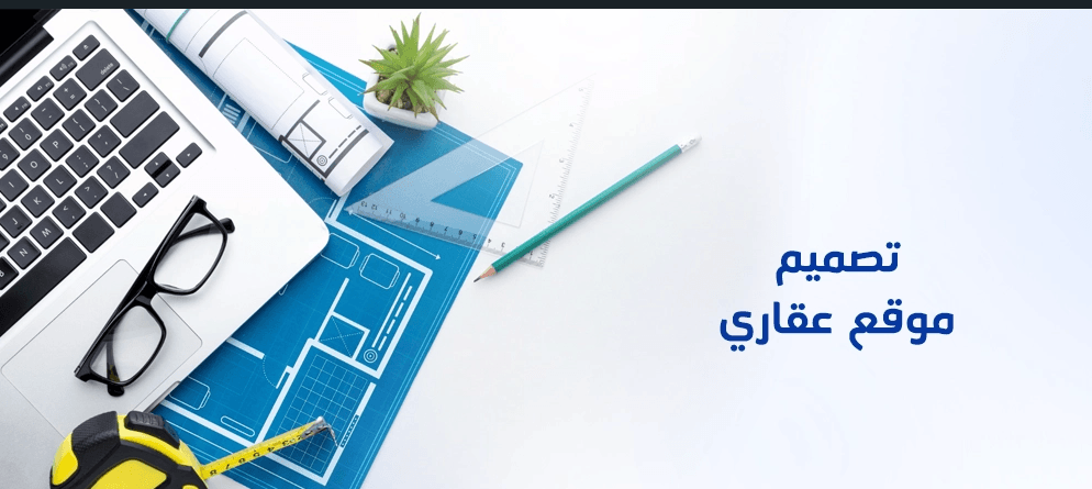 إنشاء موقع عقاري