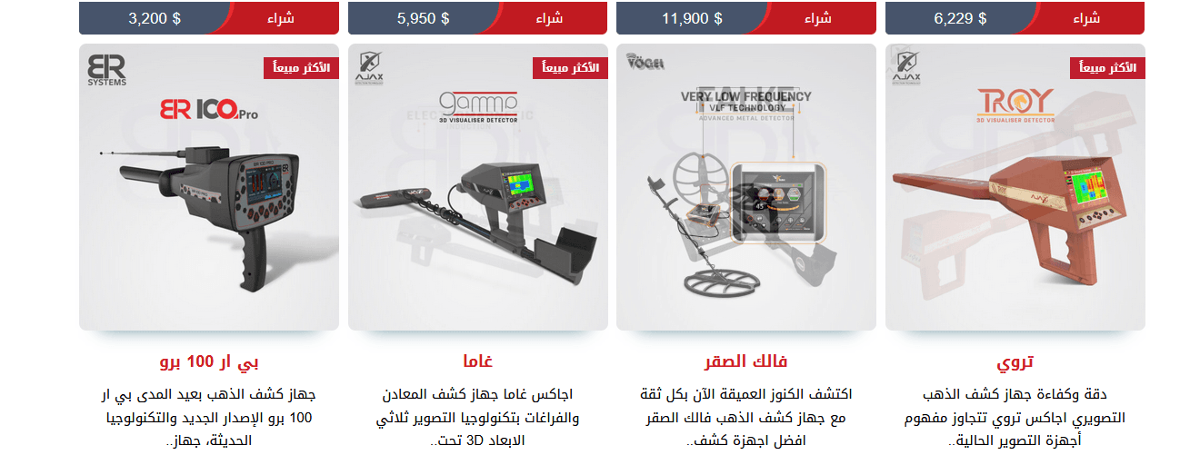 أجهزة كشف المعادن والذهب