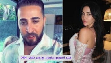 سكس انطونيو سليمان مع قمر مهنى
