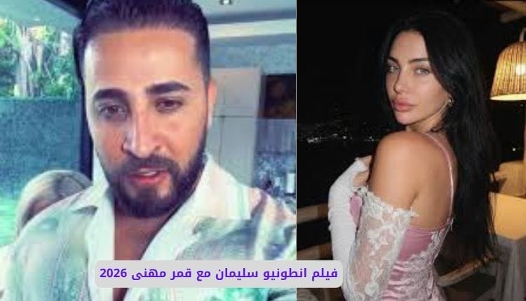 سكس انطونيو سليمان مع قمر مهنى