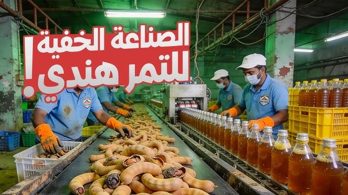 صناعة عصير التمر الهندي