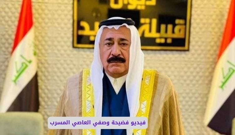 سكس وصفي العاصي، فيديو فضيحة وصفي العاصي