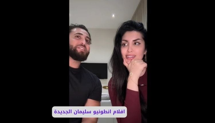 صورة بها الشاب السوري انطونيو سليمان وأحد النساء ضمن الحديث عن سكس انطونيو سليمان جديد