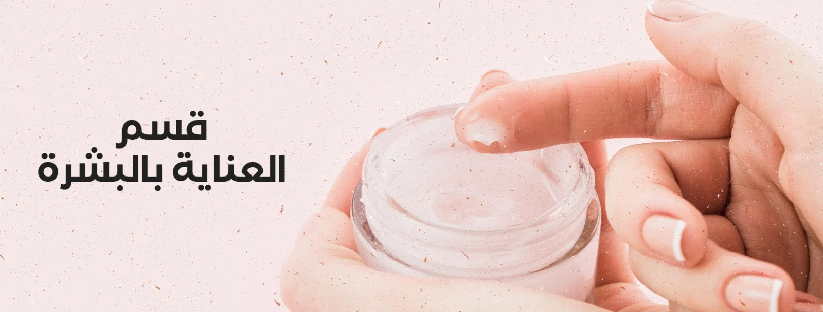 منتجات العناية بالبشرة