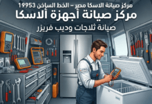 مركز صيانة الاسكا في مصر