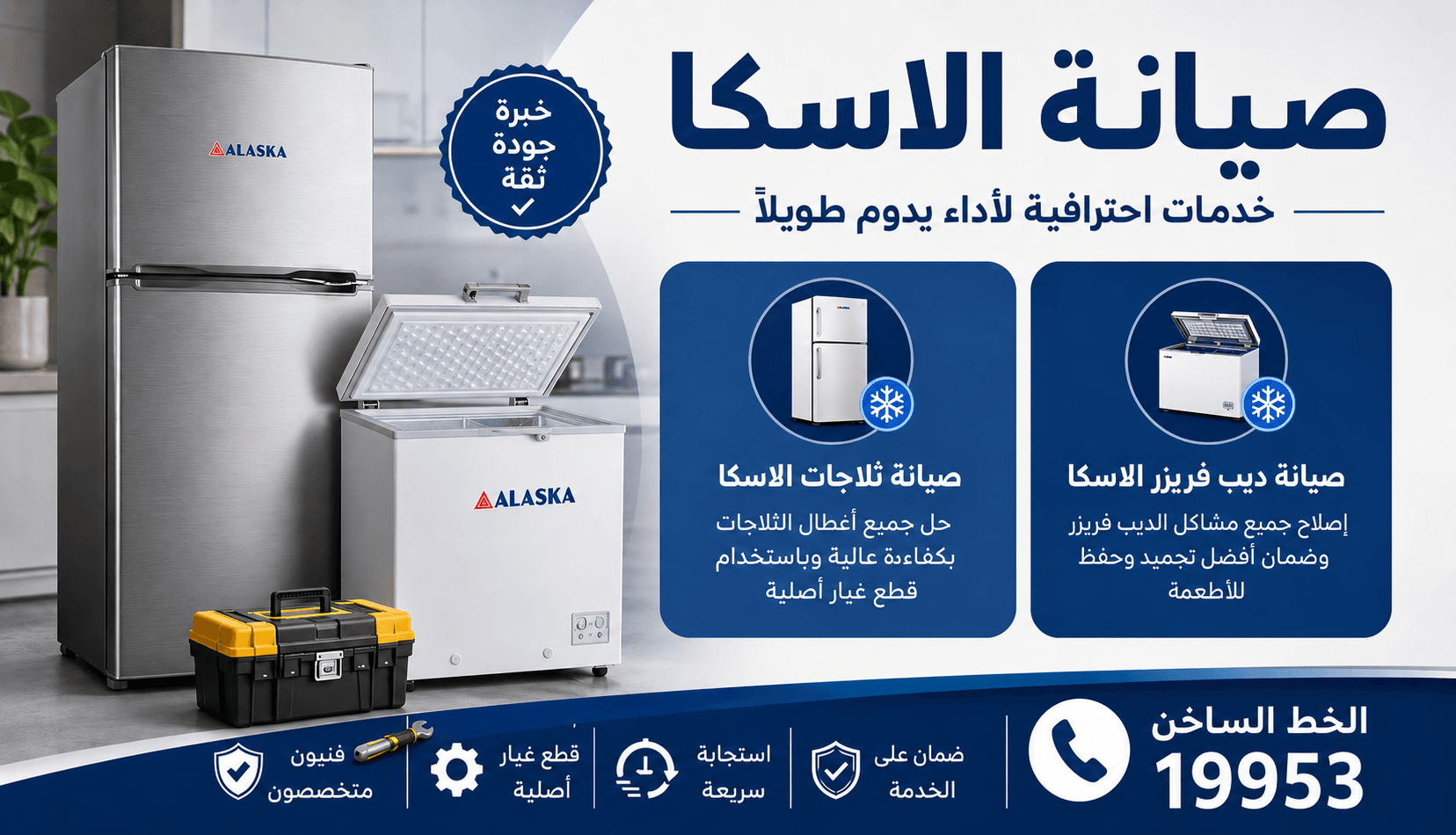 صيانة ديب فريزر الاسكا