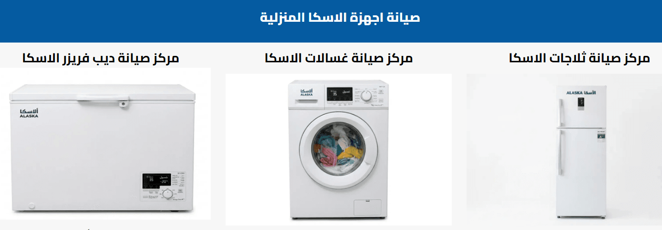 صيانة ثلاجات الاسكا