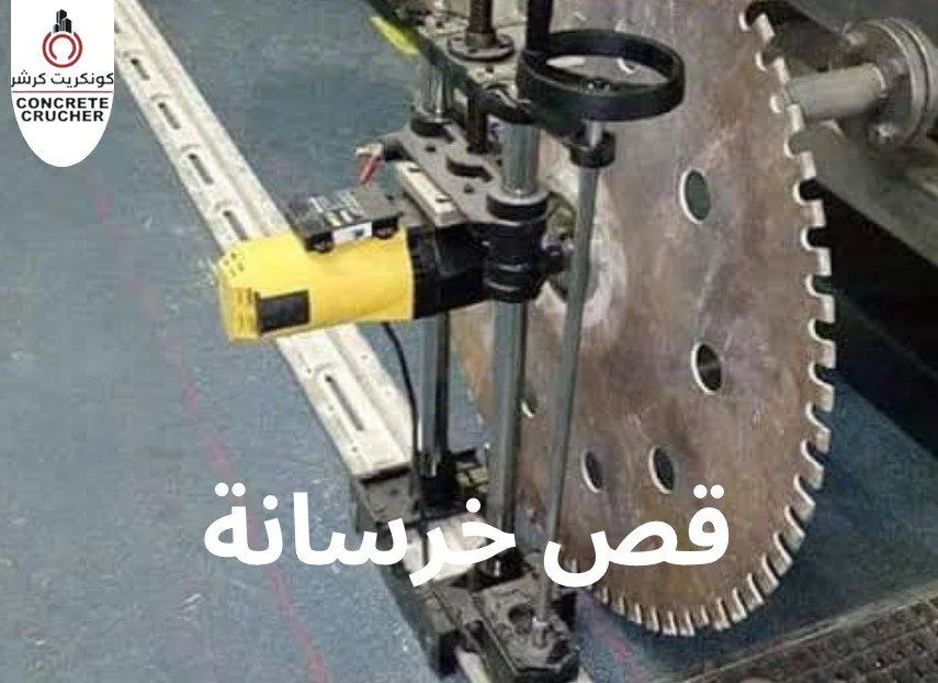 مقاول قص خرسانة