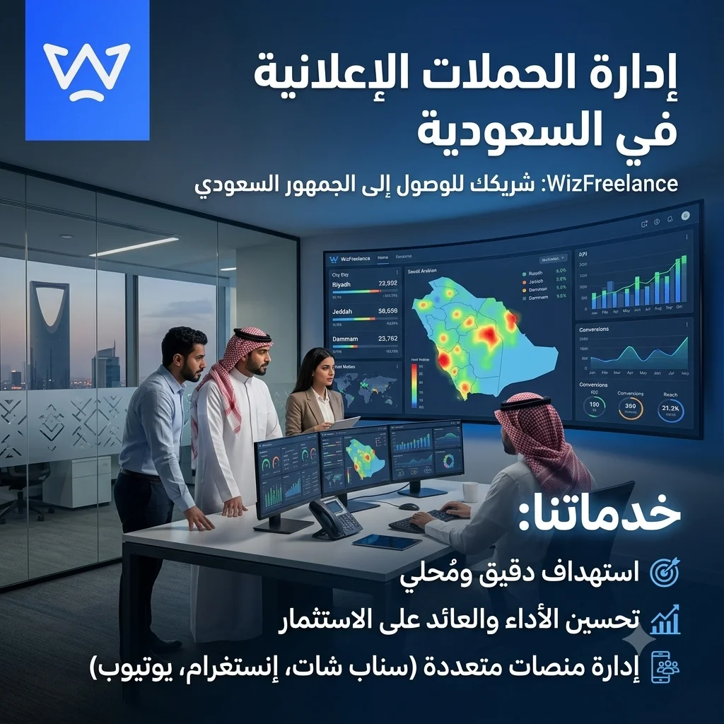 إدارة الحملات الإعلانية في السعودية