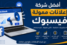أفضل شركة إعلانات ممولة فيسبوك
