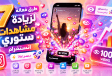 زيادة مشاهدات ستوري انستقرام