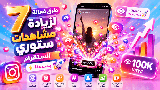 زيادة مشاهدات ستوري انستقرام