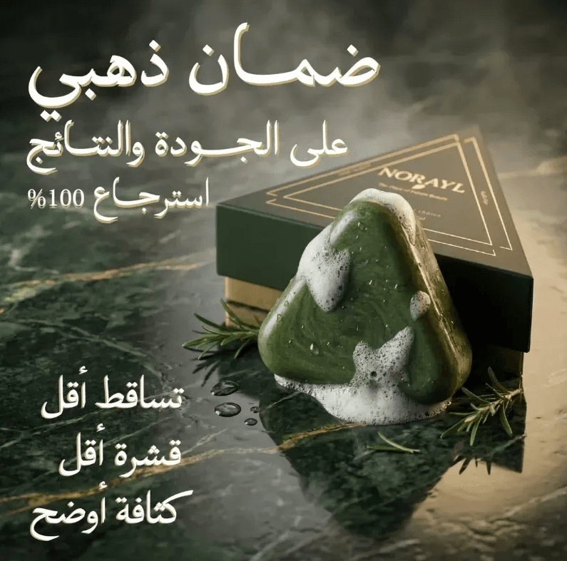 صابونة NORAYL للشعر السعودية