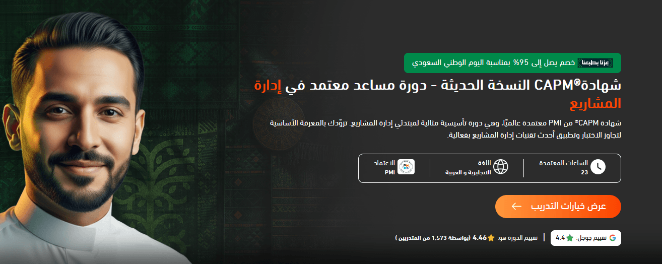 دورة CAPM في السعودية