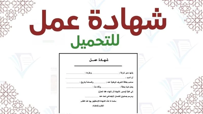 نموذج شهادة العمل PDF