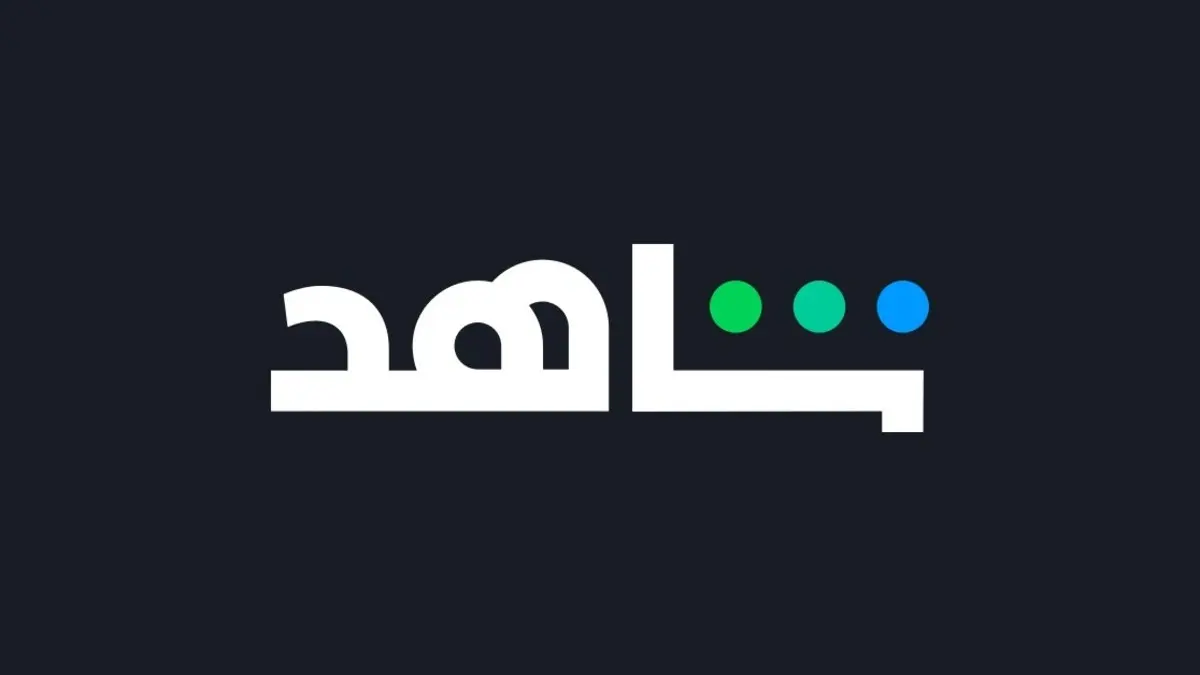 أرخص طريقة للاشتراك في شاهد