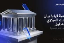 كيفية قراءة بيان البنك المركزي كمتداول