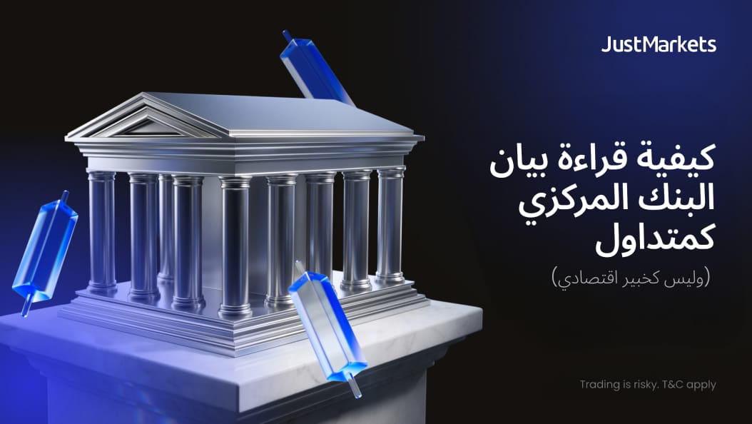 كيفية قراءة بيان البنك المركزي كمتداول