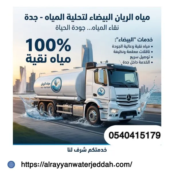 وايت مياة تحليه جدة حي المرجان