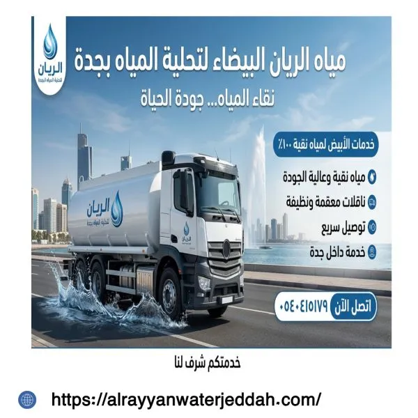 وايت مياة تحلية المحمدية جدة